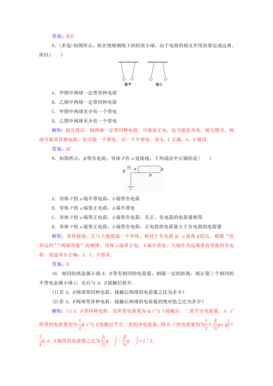 2020高中物理 第一章 电场 第一节 认识静电达标检测（含解析）粤教版选修3-1.doc_第3页