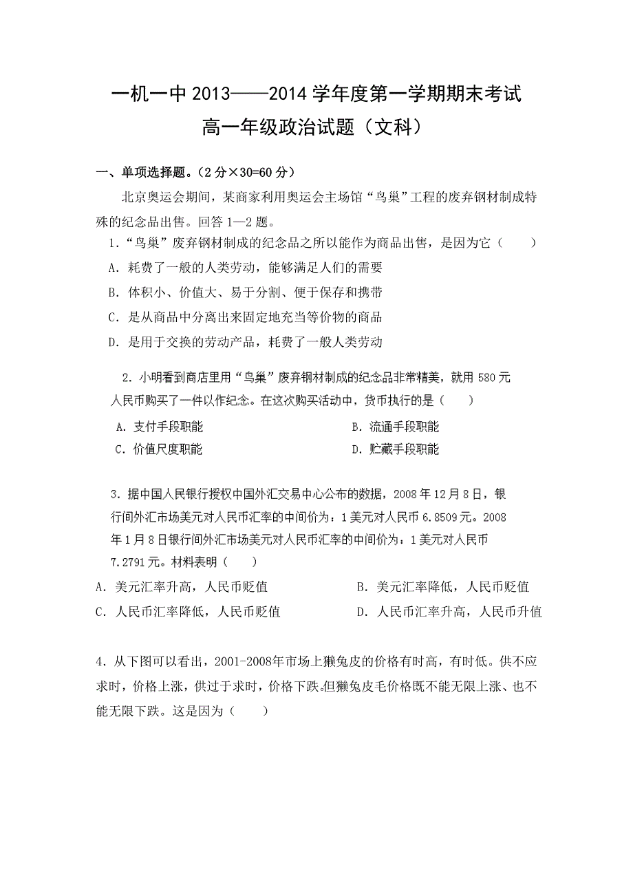 内蒙古包头市一机一中2013-2014学年高一上学期期末考试政治（文）试题 WORD版含答案.doc_第1页