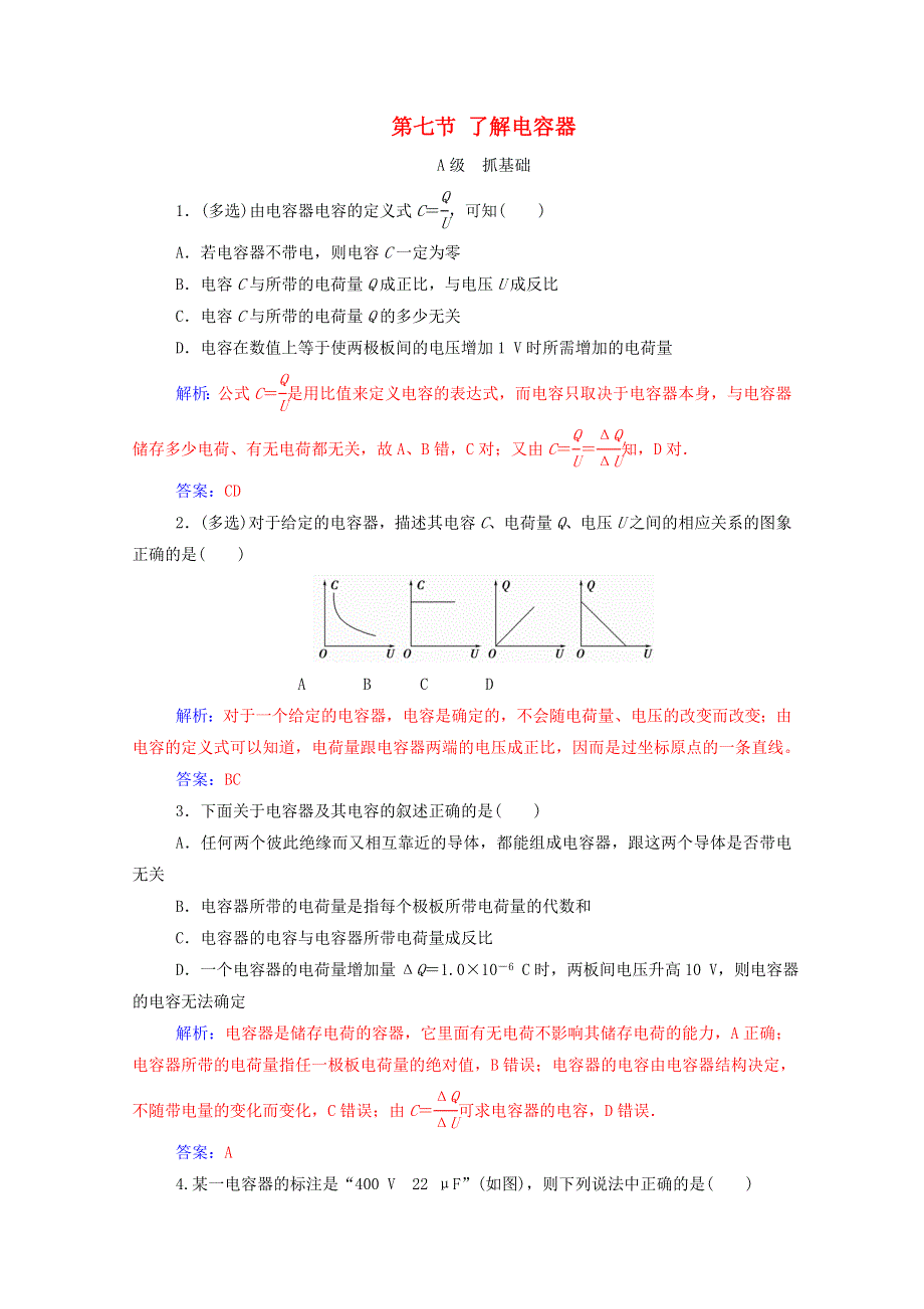 2020高中物理 第一章 电场 第七节 了解电容器达标检测（含解析）粤教版选修3-1.doc_第1页