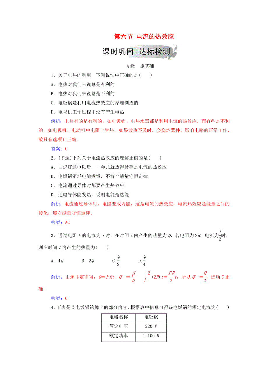 2020高中物理 第一章 电场 电流 第六节 电流的热效应达标检测（含解析）新人教版选修1-1.doc_第1页