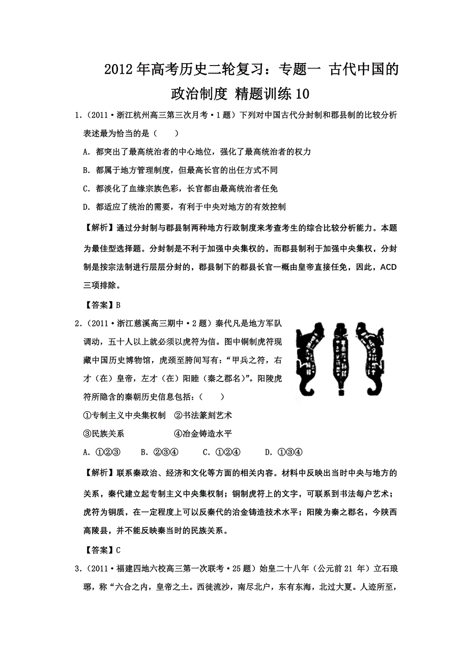 2012年高考历史二轮复习：专题一 古代中国的政治制度 精题训练10.doc_第1页