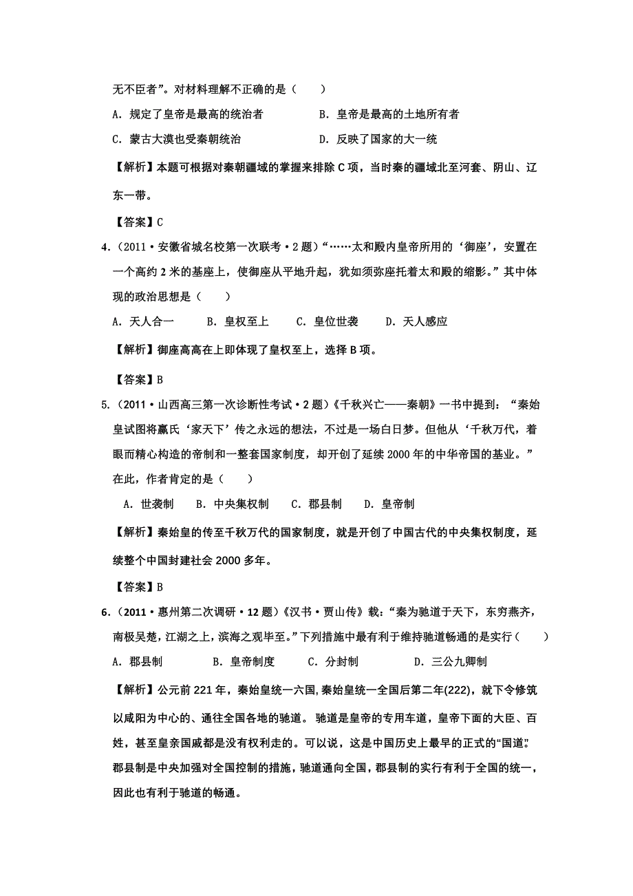 2012年高考历史二轮复习：专题一 古代中国的政治制度 精题训练10.doc_第2页