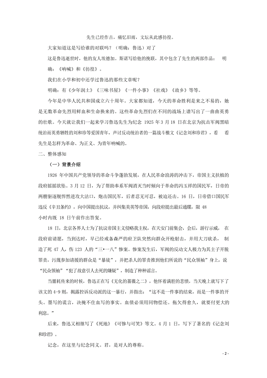 人教版高中语文必修一《记念刘和珍君》教案教学设计优秀公开课 (92).docx_第2页