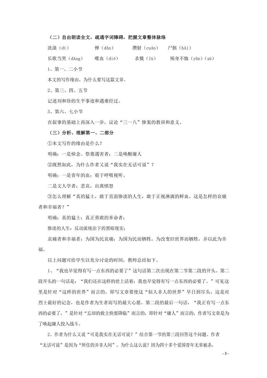 人教版高中语文必修一《记念刘和珍君》教案教学设计优秀公开课 (92).docx_第3页