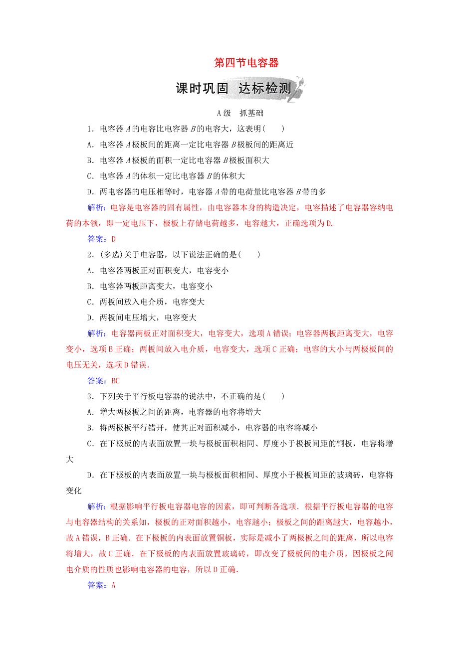 2020高中物理 第一章 电场 电流 第四节 电容器达标检测（含解析）新人教版选修1-1.doc_第1页