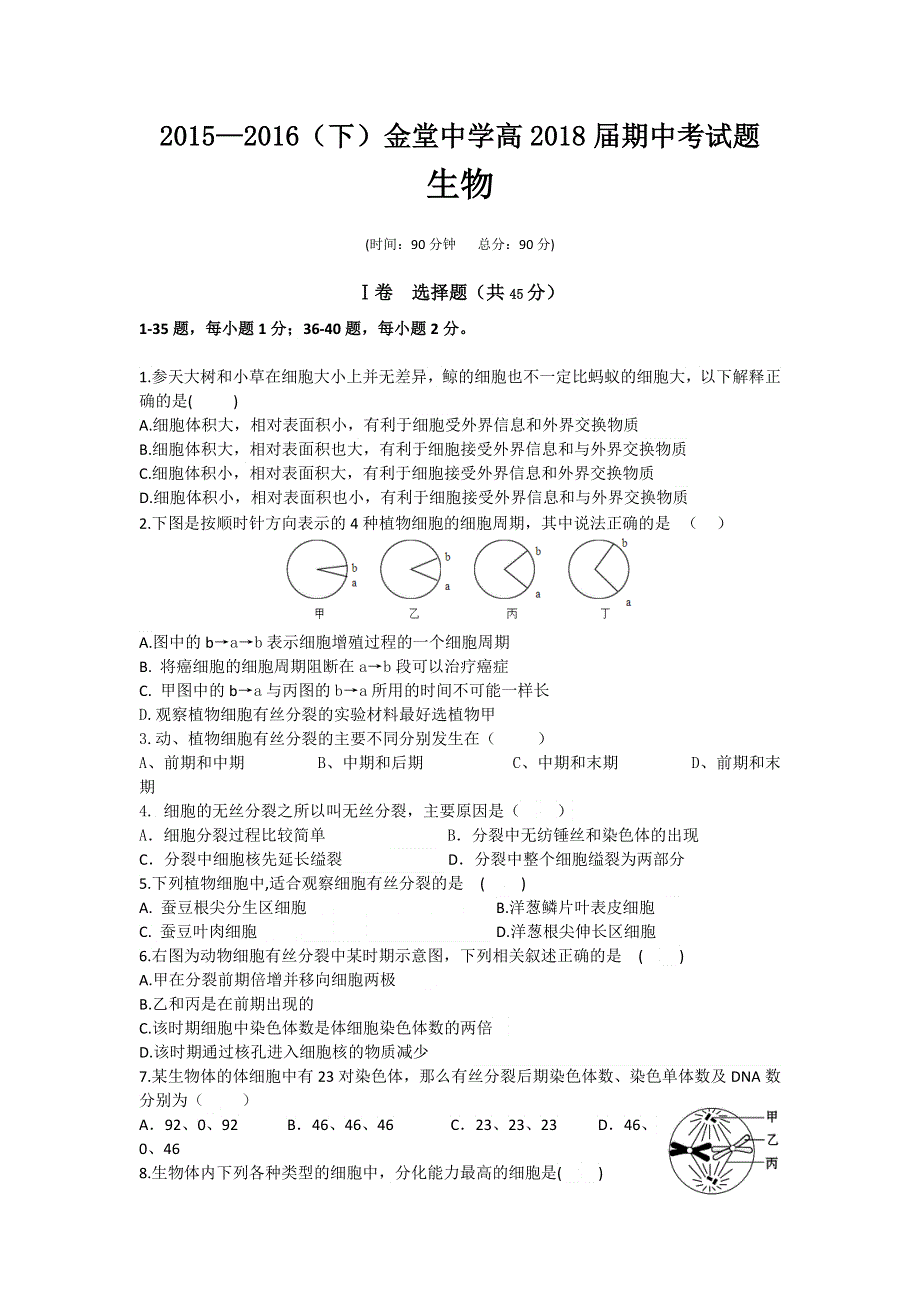 四川省金堂中学2015-2016学年高一下学期期中考试生物试题 WORD版缺答案.doc_第1页