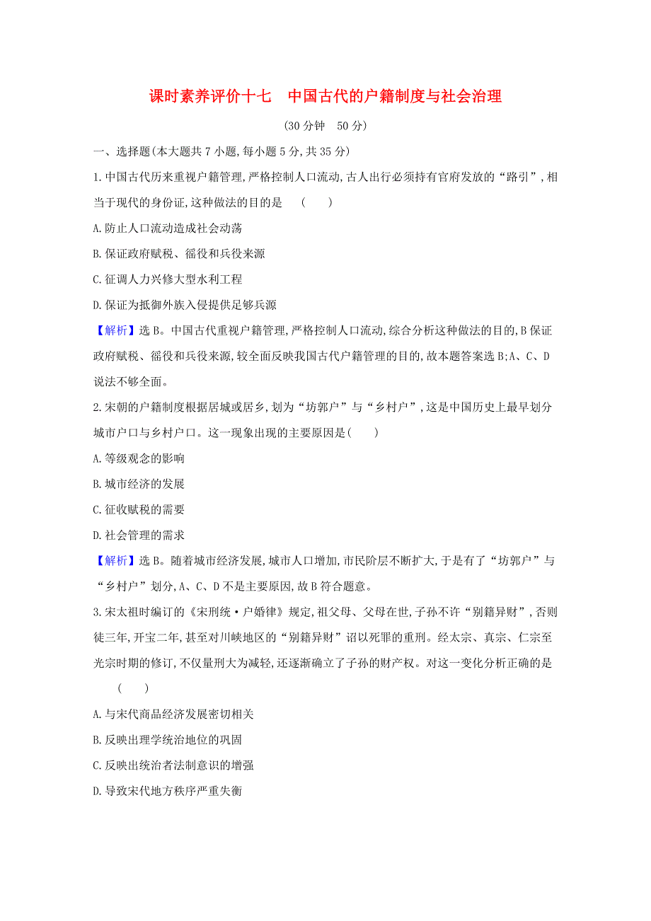 2020-2021学年新教材高中历史 第六单元 基层治理与社会保障 6.17 中国古代的户籍制度与社会治理课时素养评价（含解析）新人教版选择性必修1.doc_第1页