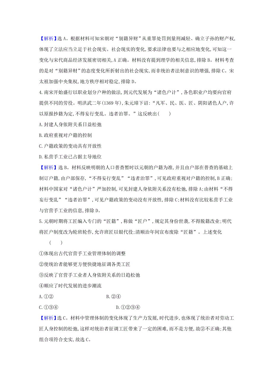 2020-2021学年新教材高中历史 第六单元 基层治理与社会保障 6.17 中国古代的户籍制度与社会治理课时素养评价（含解析）新人教版选择性必修1.doc_第2页