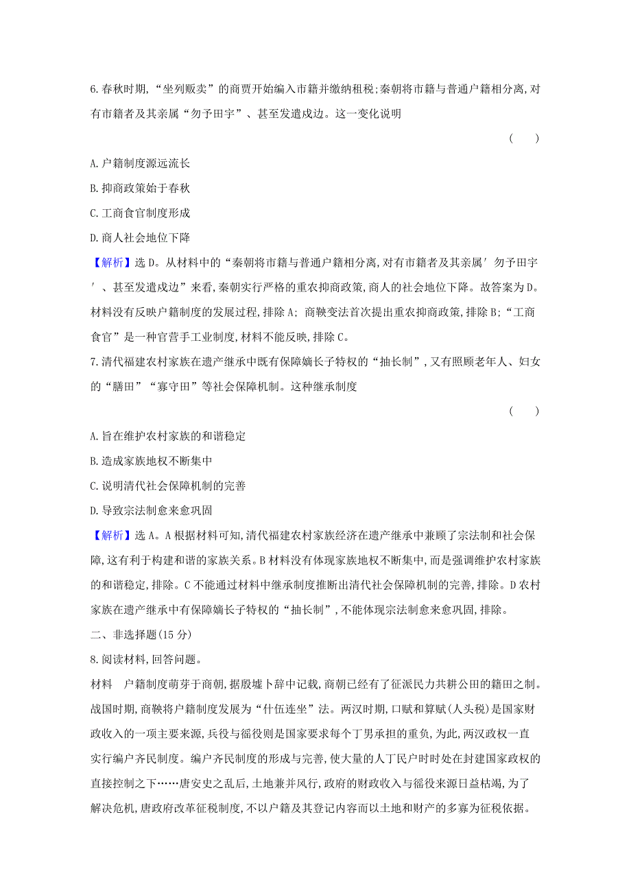 2020-2021学年新教材高中历史 第六单元 基层治理与社会保障 6.17 中国古代的户籍制度与社会治理课时素养评价（含解析）新人教版选择性必修1.doc_第3页