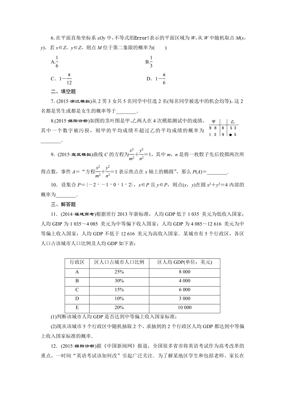 2016届（新课标）高考数学（文）大一轮复习课时跟踪检测（五十六）　古典概型 WORD版含答案.doc_第2页