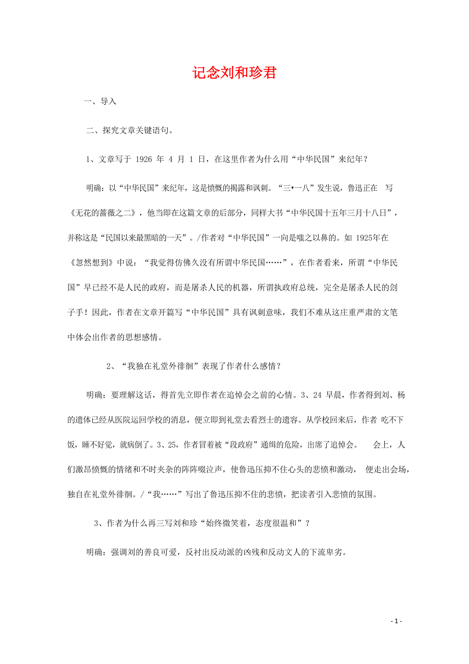 人教版高中语文必修一《记念刘和珍君》教案教学设计优秀公开课 (9).docx_第1页