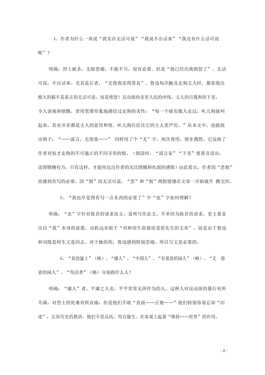 人教版高中语文必修一《记念刘和珍君》教案教学设计优秀公开课 (9).docx_第2页