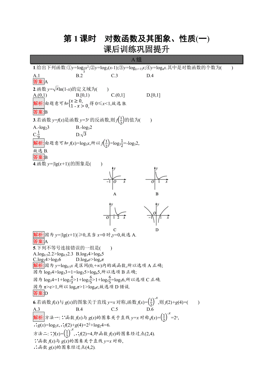 新教材2021-2022学年高一数学人教A版必修第一册巩固练习：4-4 第1课时　对数函数及其图象、性质（一） WORD版含解析.docx_第1页