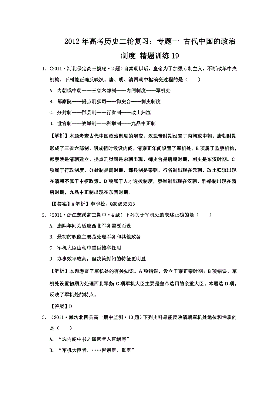 2012年高考历史二轮复习：专题一 古代中国的政治制度 精题训练19.doc_第1页