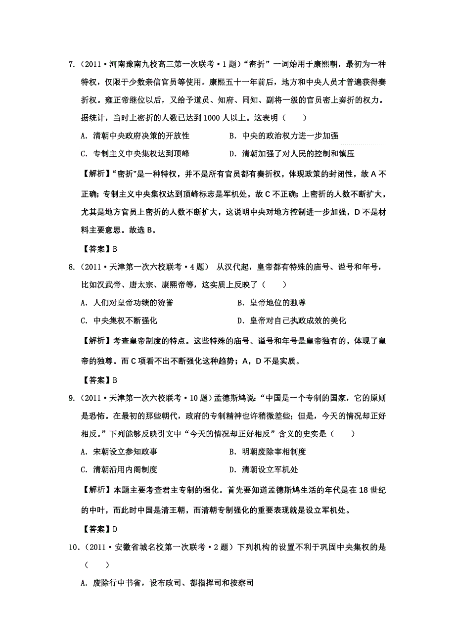 2012年高考历史二轮复习：专题一 古代中国的政治制度 精题训练19.doc_第3页