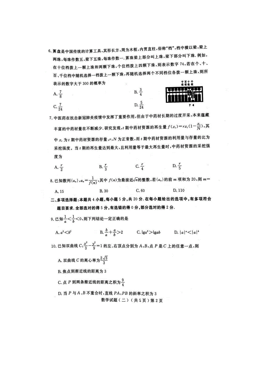 山东省聊城市2021届高三下学期4月二模数学试题 扫描版含答案.docx_第2页