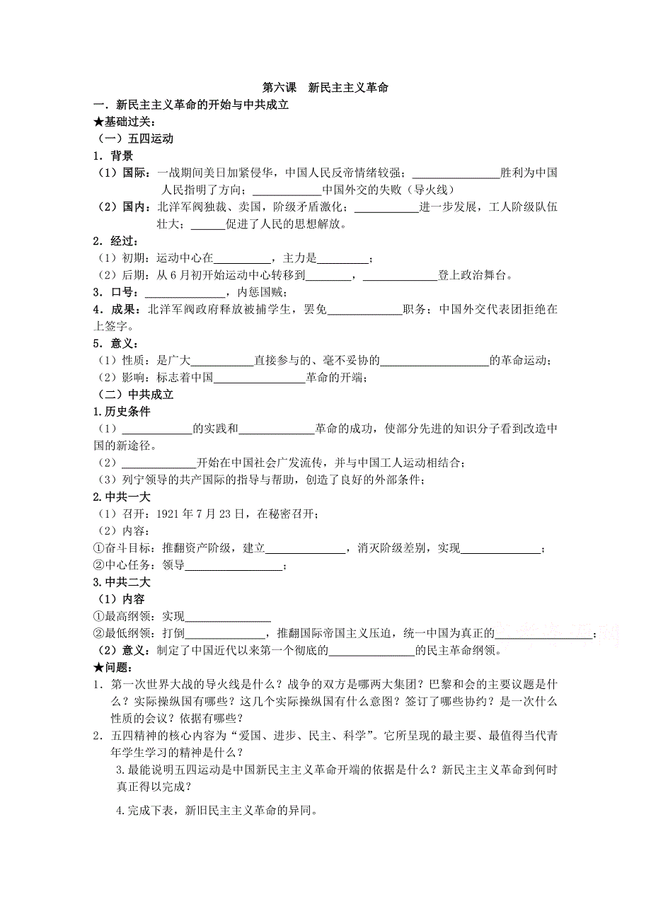 《经典复习》高三历史（人民版）一轮复习学案：新民主主义革命（必修一）.doc_第1页