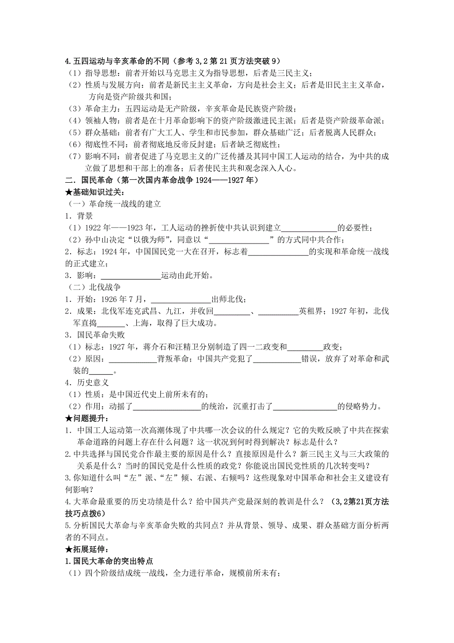 《经典复习》高三历史（人民版）一轮复习学案：新民主主义革命（必修一）.doc_第3页