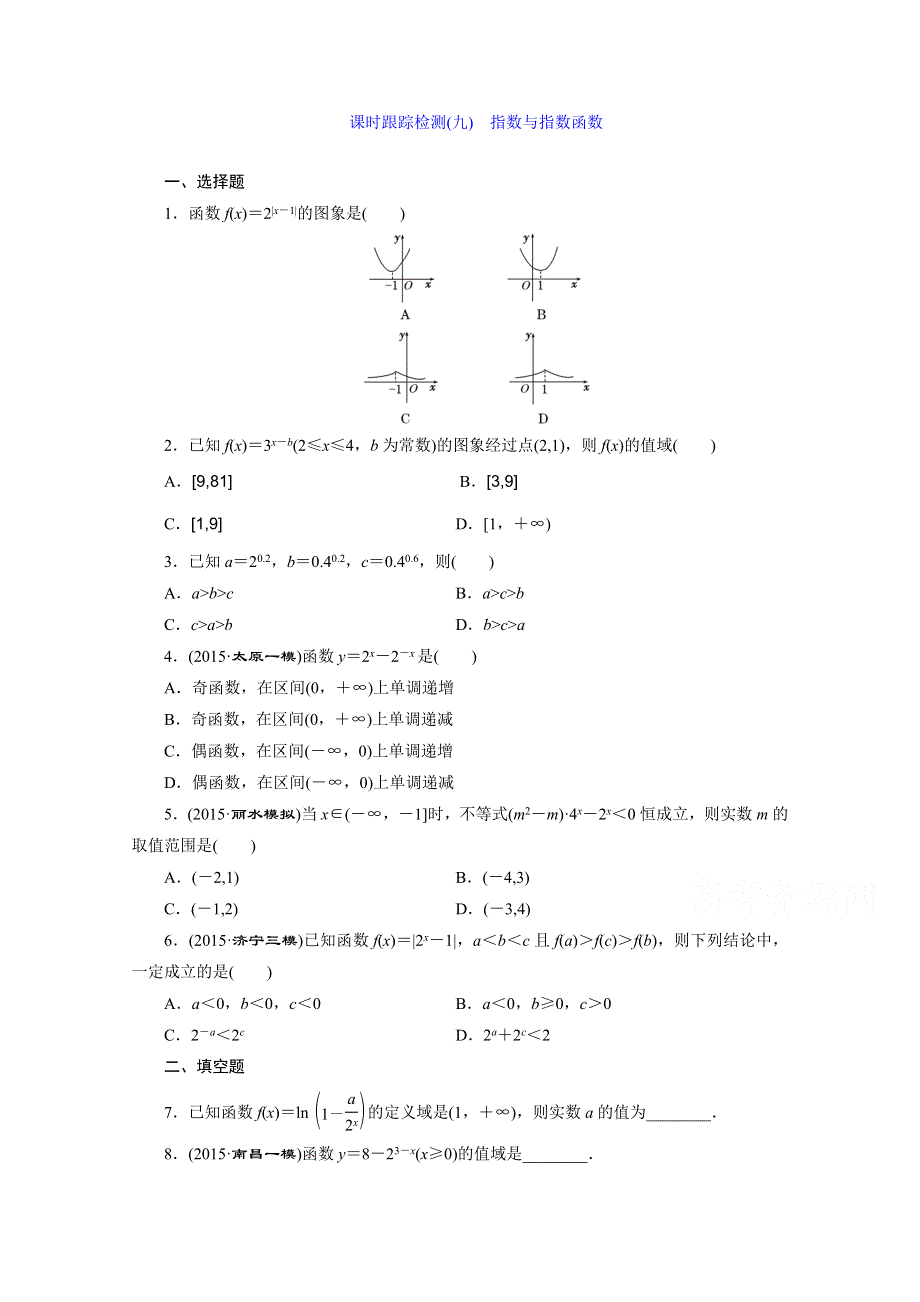 2016届（新课标）高考数学（文）大一轮复习课时跟踪检测（九）　指数与指数函数 WORD版含答案.doc_第1页