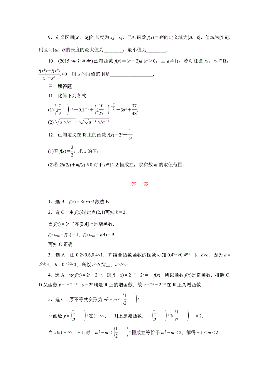 2016届（新课标）高考数学（文）大一轮复习课时跟踪检测（九）　指数与指数函数 WORD版含答案.doc_第2页