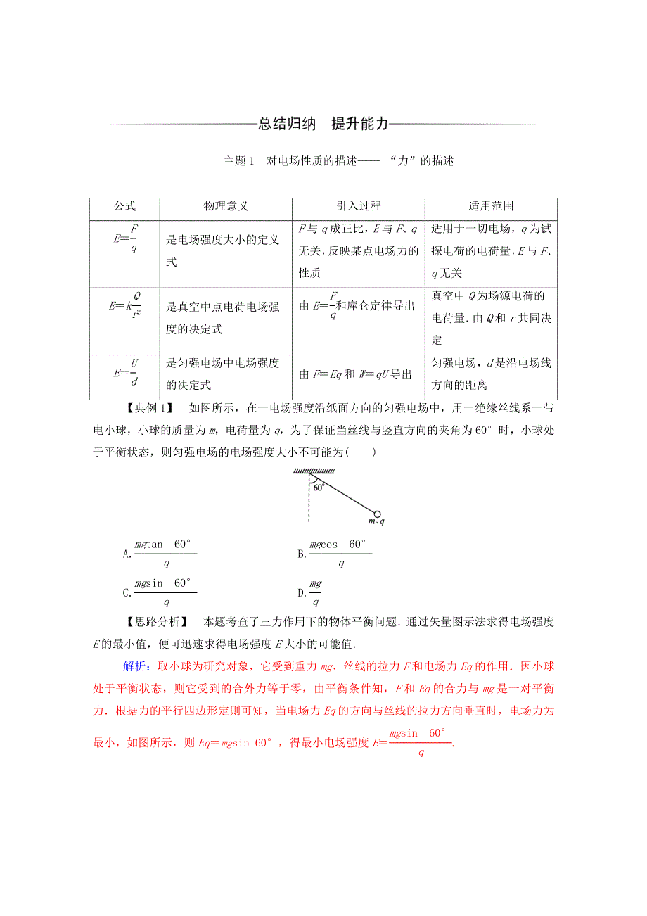 2020高中物理 第一章 电场 章末复习课达标检测（含解析）粤教版选修3-1.doc_第2页