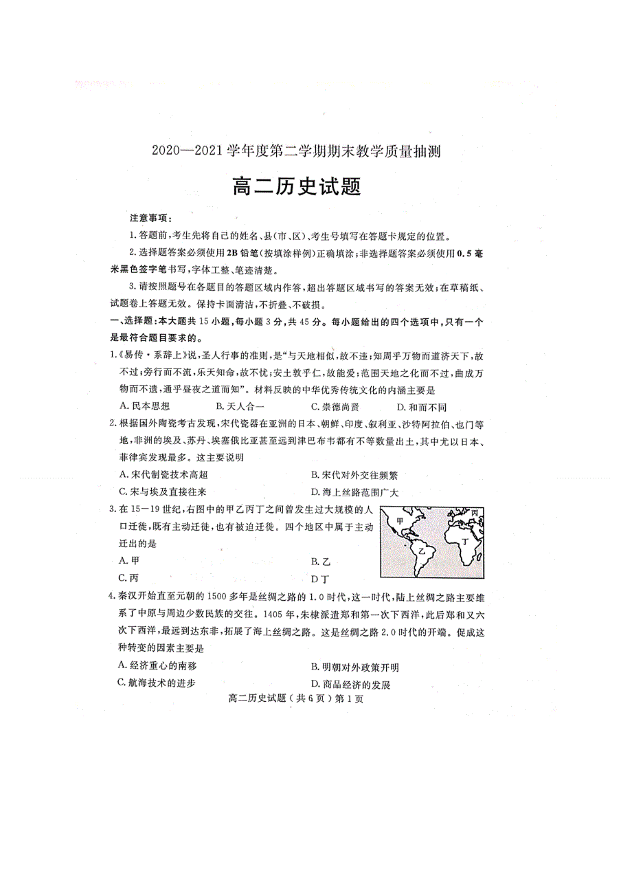 山东省聊城市2020-2021学年高二下学期期末考试历史试题 扫描版含答案.docx_第1页