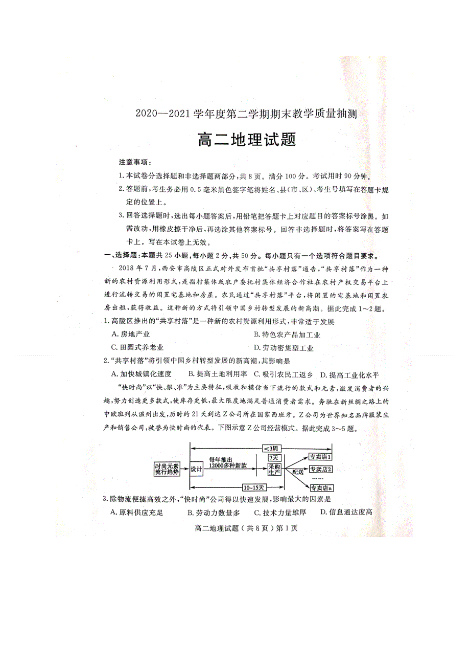 山东省聊城市2020-2021学年高二下学期期末考试地理试卷 扫描版含答案.docx_第1页