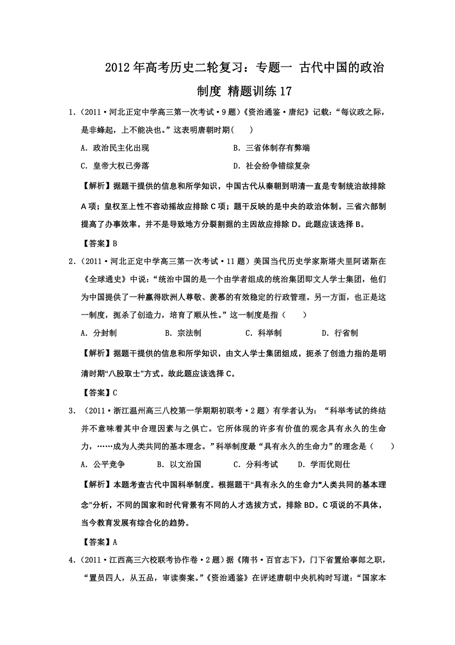 2012年高考历史二轮复习：专题一 古代中国的政治制度 精题训练17.doc_第1页