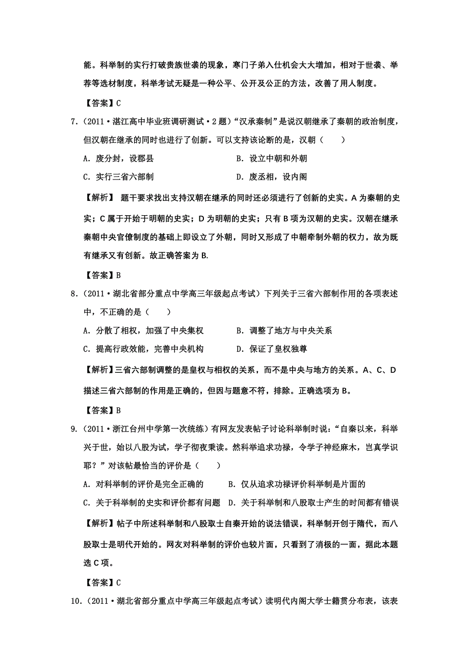 2012年高考历史二轮复习：专题一 古代中国的政治制度 精题训练17.doc_第3页