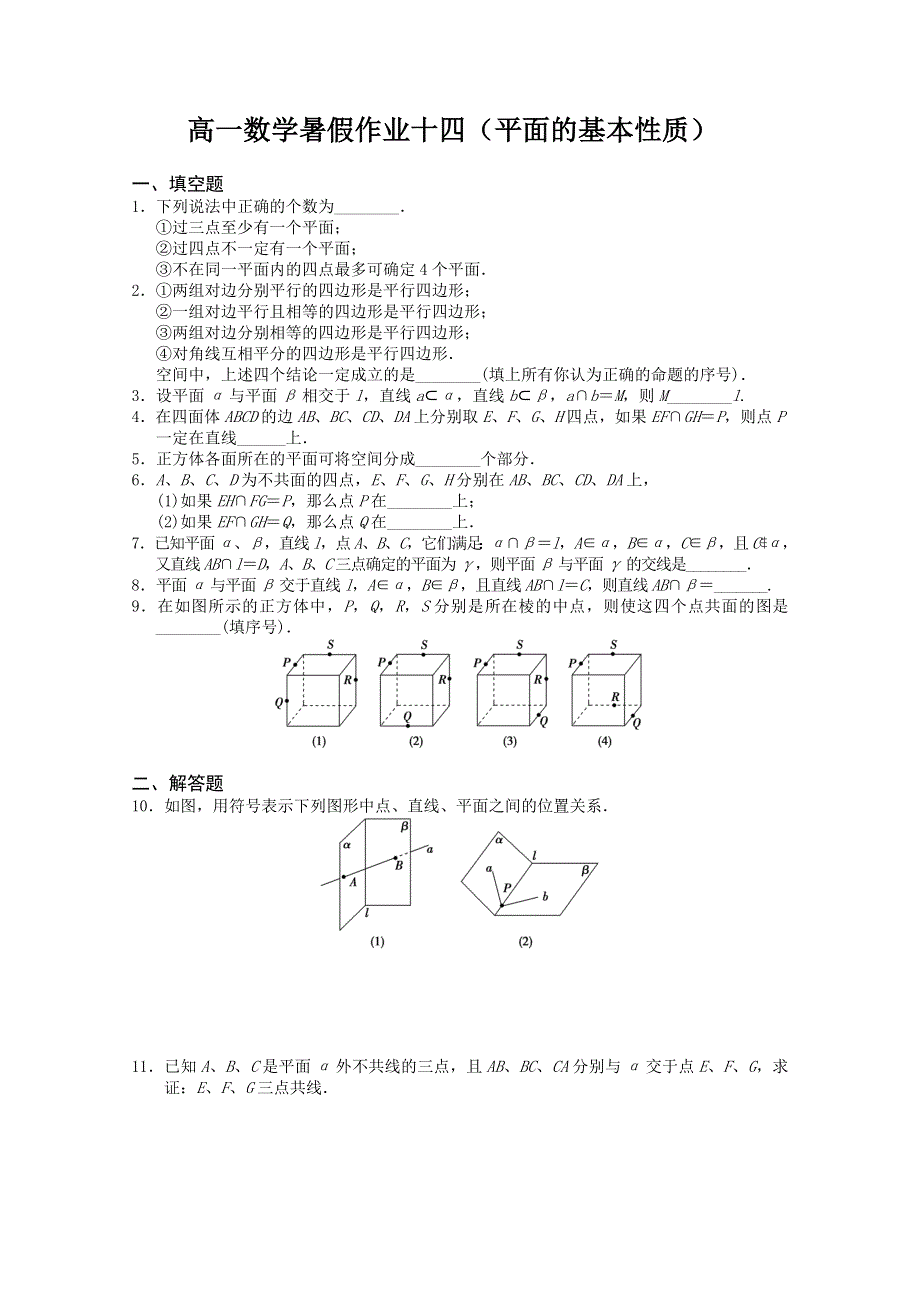 《原创》江苏省宿迁市2013—2014学年高一数学（苏教版）暑期作业及答案（14）：平面的基本性质.doc_第1页