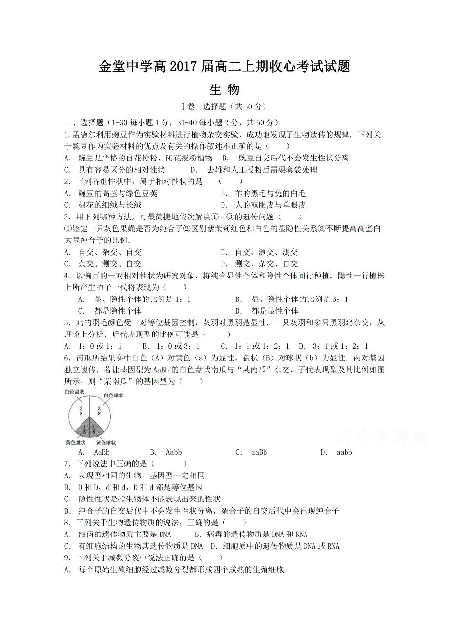 四川省金堂中学2015-2016学年高二上学期开学收心考试生物试题 WORD版缺答案.doc_第1页