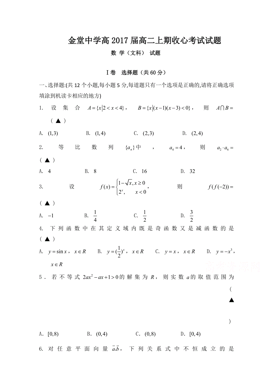 四川省金堂中学2015-2016学年高二上学期开学收心考试数学（文）试题 WORD版缺答案.doc_第1页