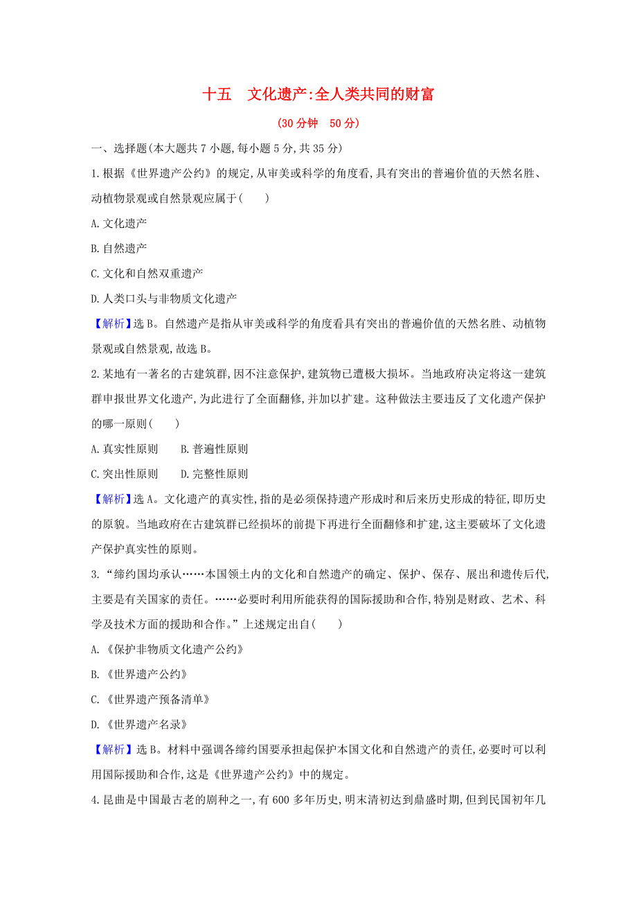 2020-2021学年新教材高中历史 第六单元 文化的传承与保护 第十五课 文化遗产 全人类共同的财富练习（含解析）新人教版选择性必修3.doc_第1页