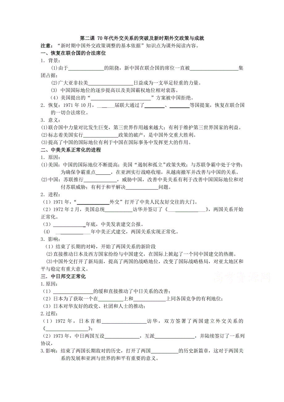 《经典复习》高三历史（人民版）一轮复习学案：外交关系的突破与新时期外交政策与成就（必修一）.doc_第1页