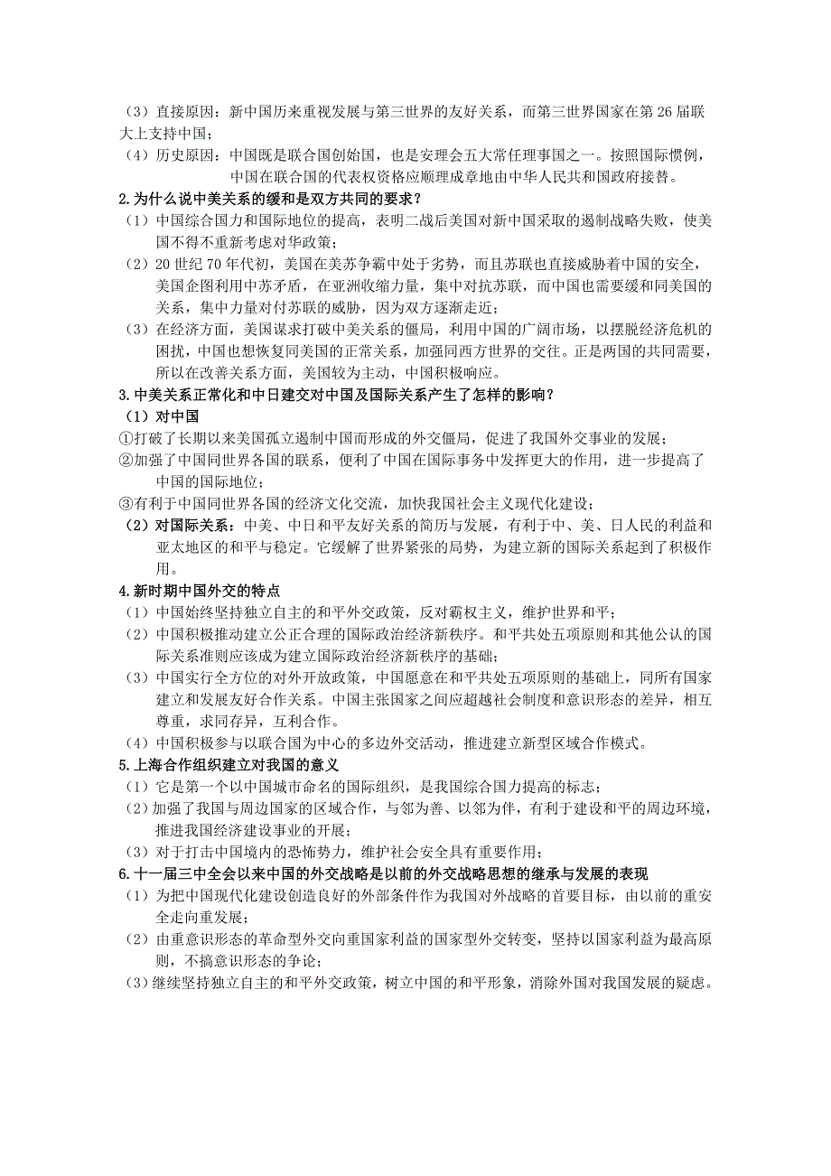 《经典复习》高三历史（人民版）一轮复习学案：外交关系的突破与新时期外交政策与成就（必修一）.doc_第3页