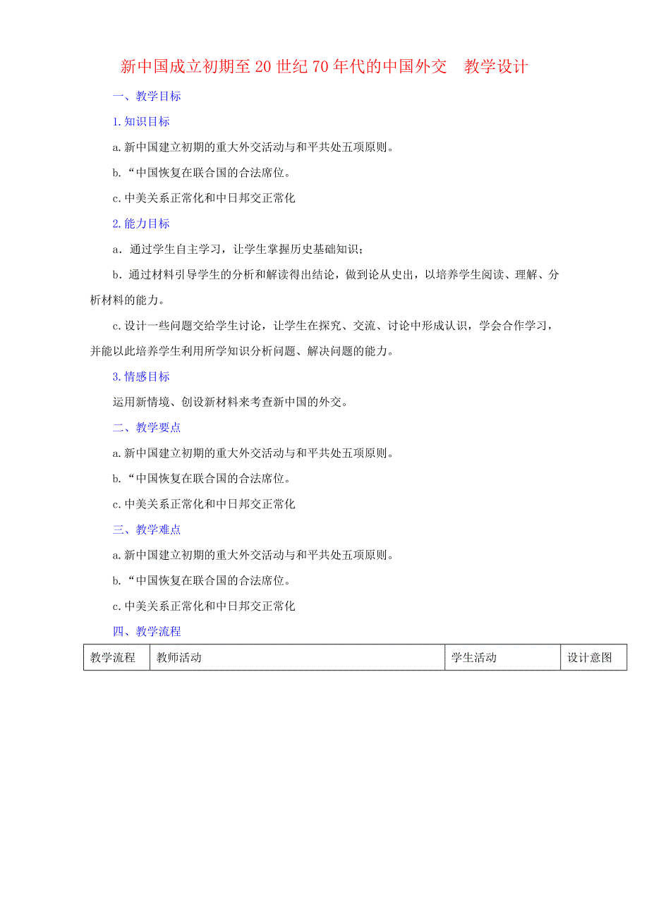北京市2017届高三历史上册一轮复习 第27课 新中国成立初期至20世纪70年代的中国外交（教学设计） WORD版.doc_第1页