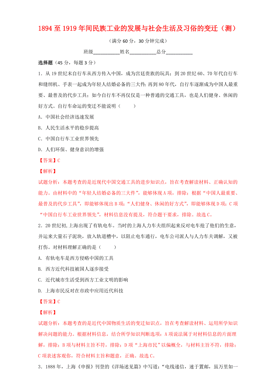 北京市2017届高三历史上册一轮复习 第20课 1894至1919年间民族工业的发展与社会生活及习俗的变迁（测） WORD版含解析.doc_第1页