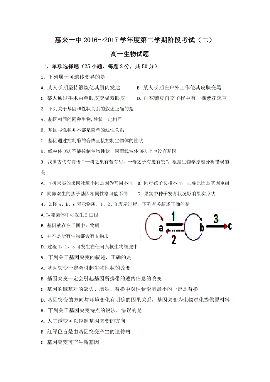 广东省揭阳市惠来县第一中学2016-2017学年高一下学期第二次阶段考试（5月）生物试题 WORD版含答案.doc_第1页