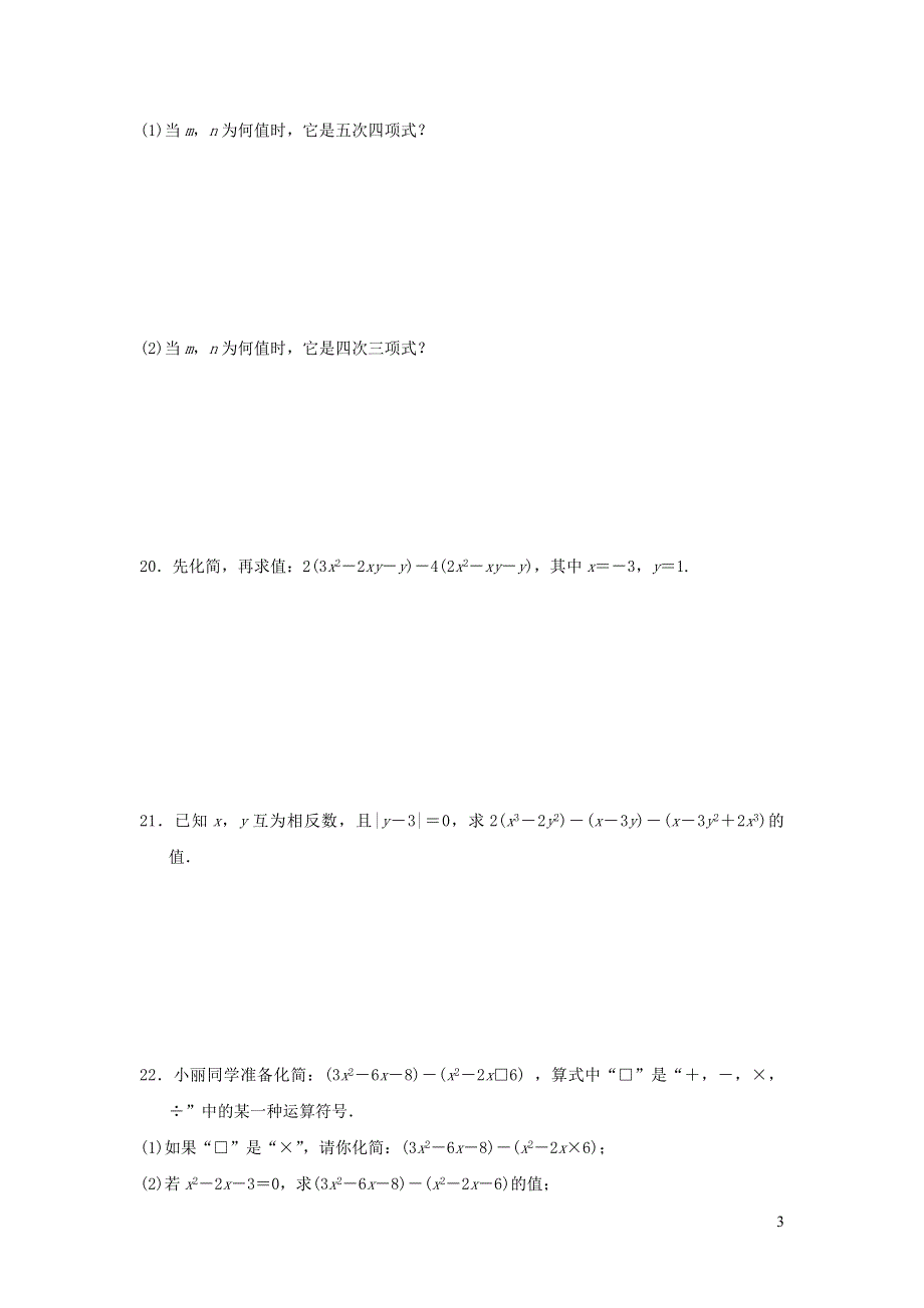 2021年七年级数学上册第4章整式的加减达标测试题（含答案冀教版）.doc_第3页