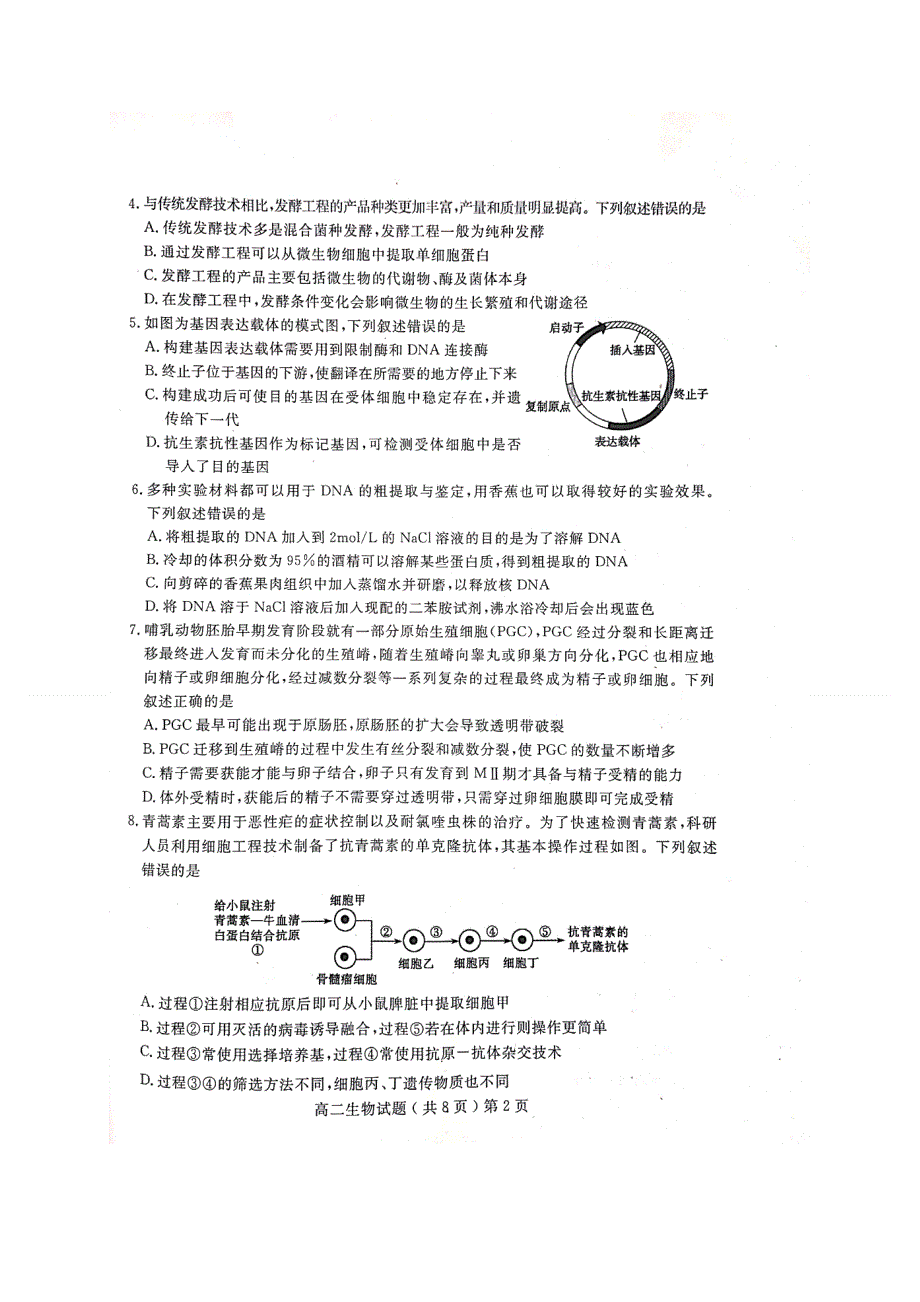 山东省聊城市2020-2021学年高二下学期期末考试生物试卷 扫描版含答案.docx_第2页