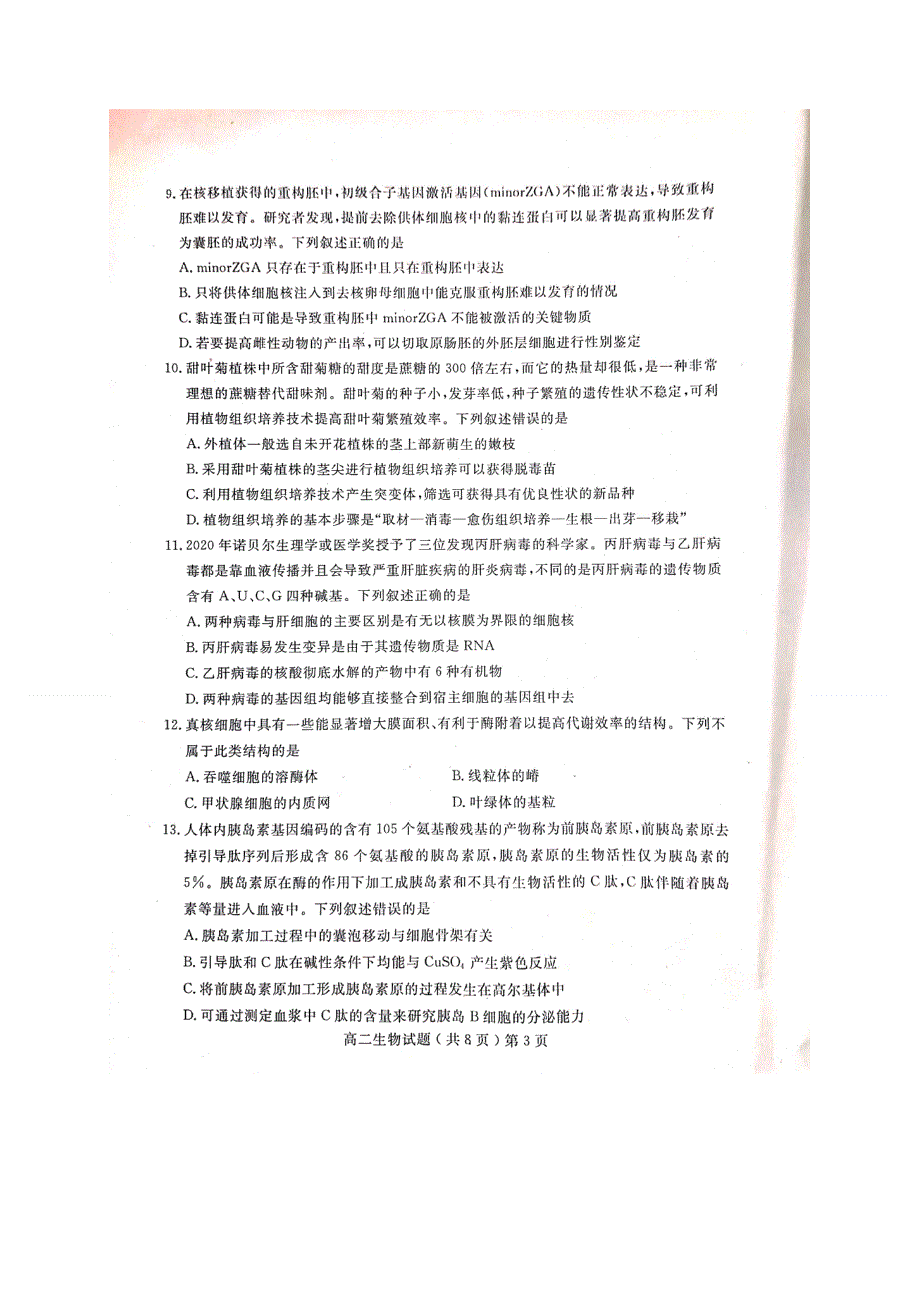 山东省聊城市2020-2021学年高二下学期期末考试生物试卷 扫描版含答案.docx_第3页