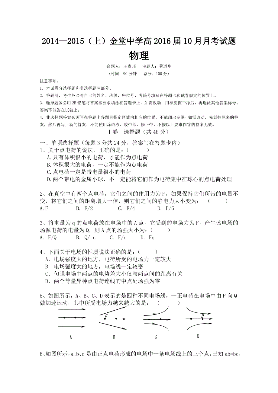 四川省金堂中学2014-2015学年高二10月月考物理试题 WORD版缺答案.doc_第1页