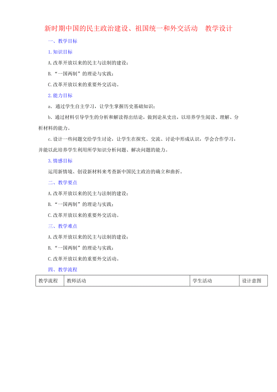 北京市2017届高三历史上册一轮复习 第30课 新时期中国的民主政治建设、祖国统一和外交活动（教学设计） WORD版.doc_第1页