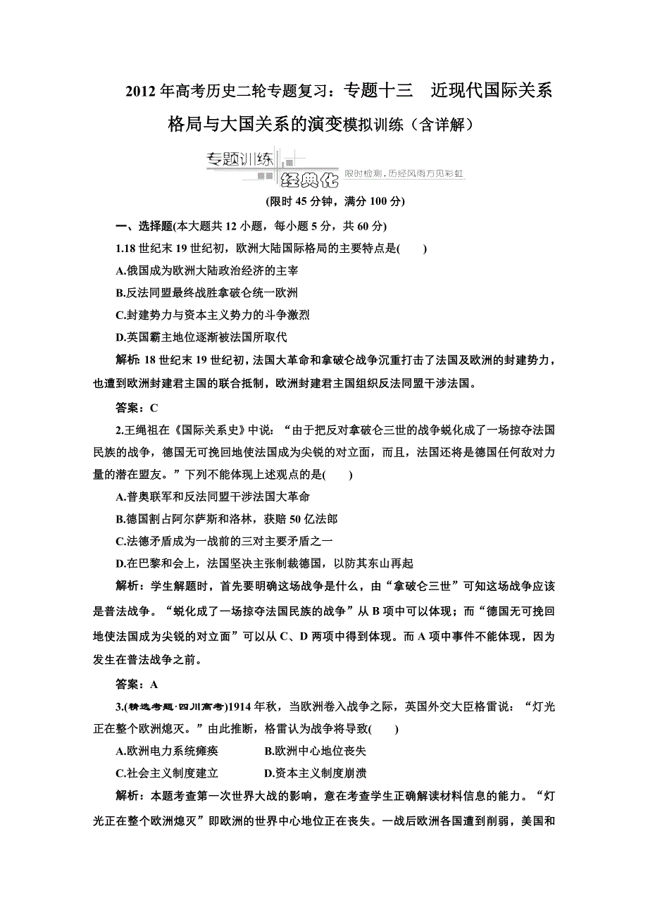 2012年高考历史二轮专题复习：专题十三 近现代国际关系格局与大国关系的演变 模拟训练2（含详解）.doc_第1页