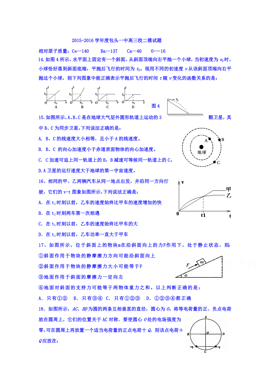 内蒙古包头市一中2016届高三下学期二模考试理综物理试题 WORD版含答案.doc_第1页