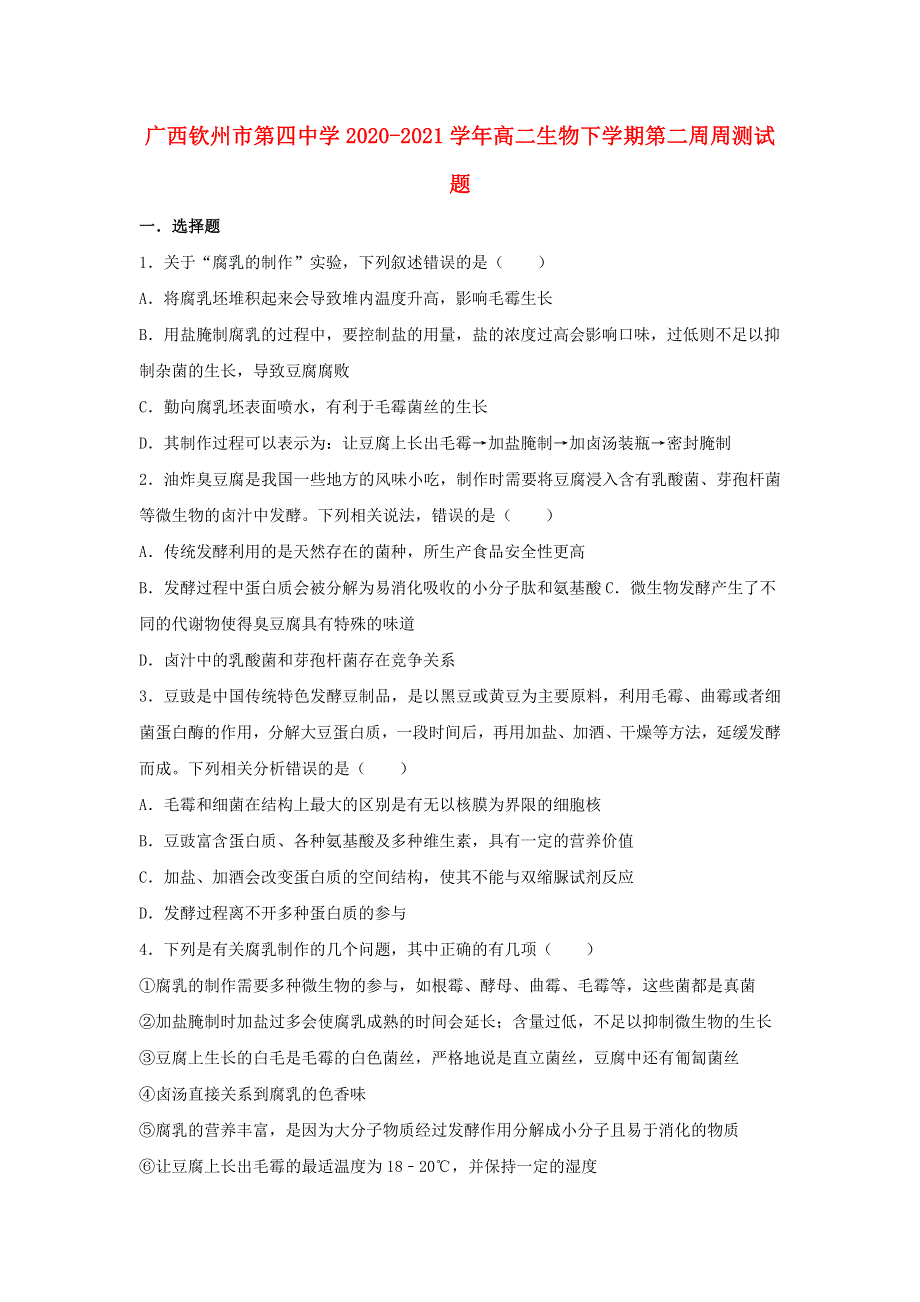 广西钦州市第四中学2020-2021学年高二生物下学期第二周周测试题.doc_第1页