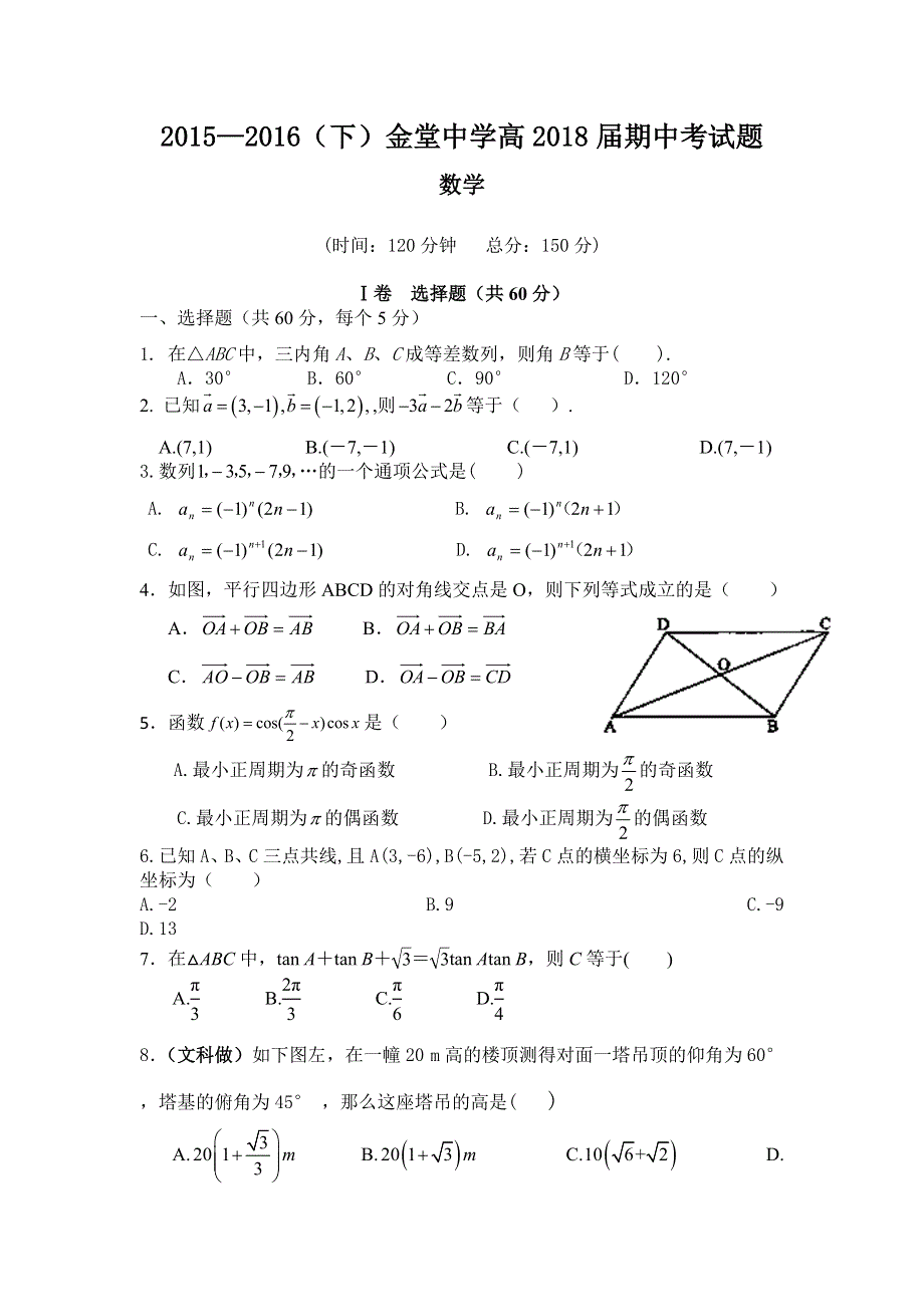 四川省金堂中学2015-2016学年高一下学期期中考试数学试题 WORD版缺答案.doc_第1页