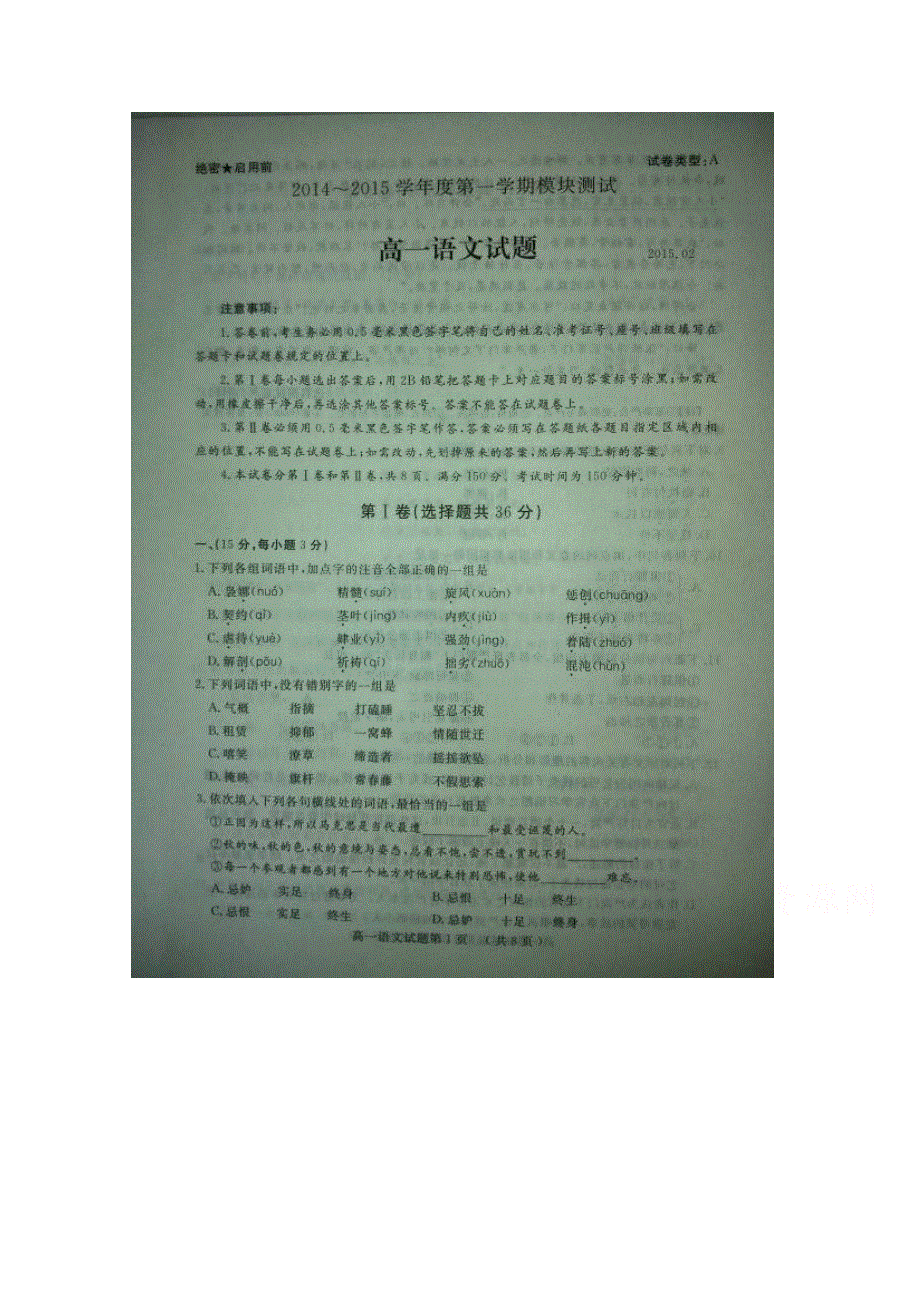 山东省济宁市2014-2015学年高一上学期模块测试（期末）语文试题 扫描版含答案.doc_第1页