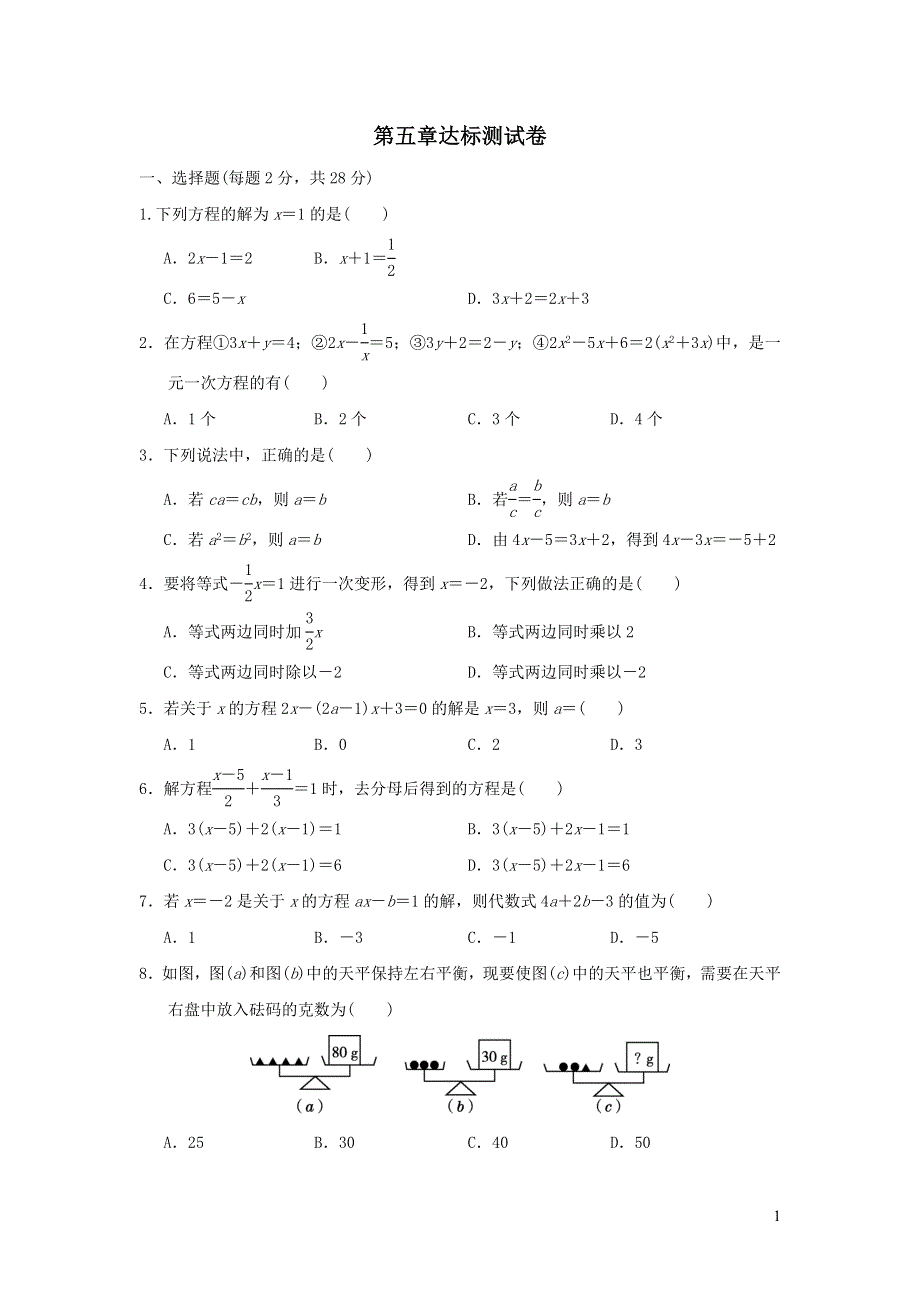 2021年七年级数学上册第5章一元一次方程达标测试题（含答案冀教版）.doc_第1页