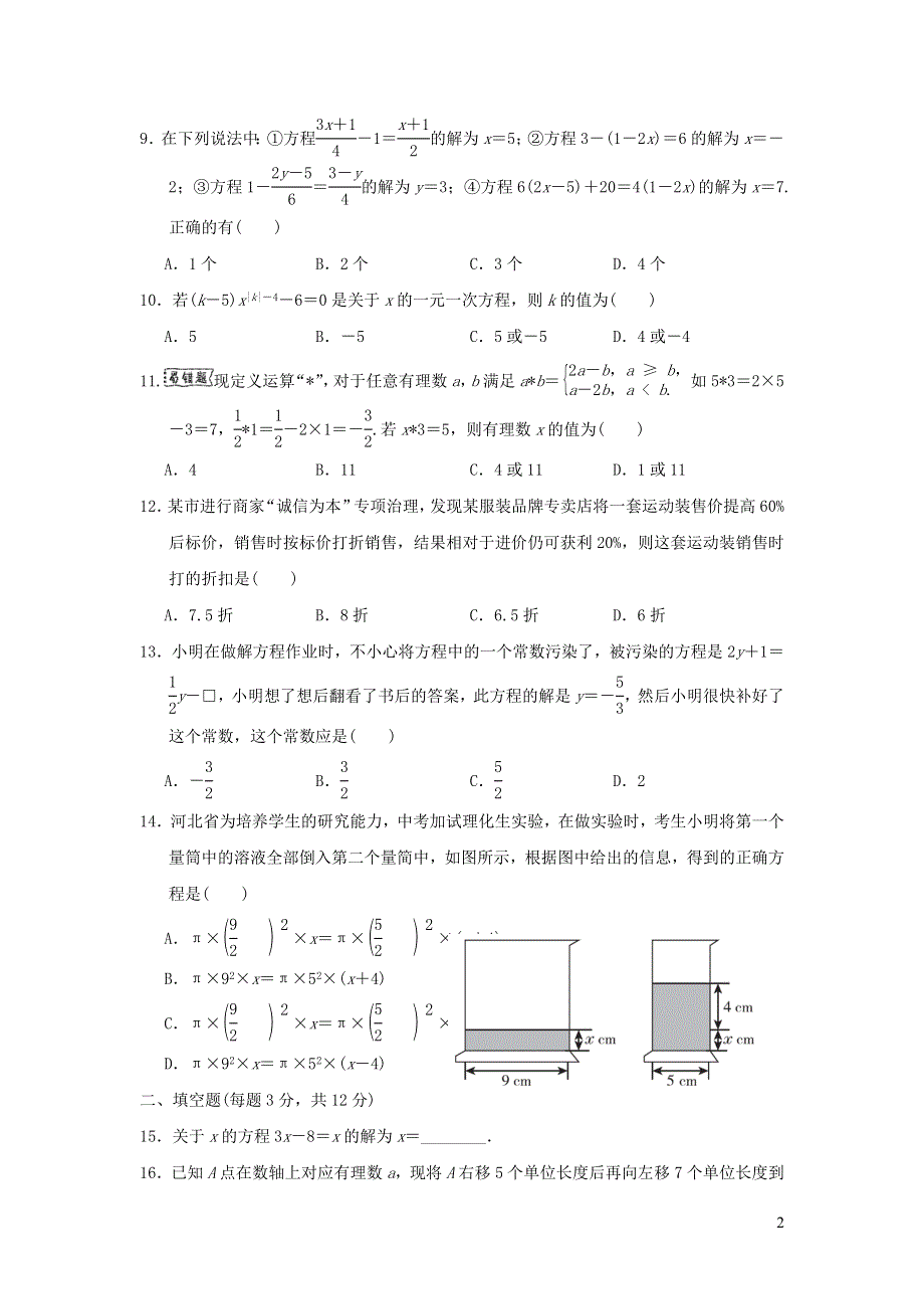 2021年七年级数学上册第5章一元一次方程达标测试题（含答案冀教版）.doc_第2页